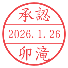 承認/卯滝.pngの日付印