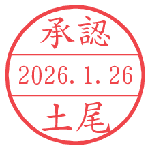 承認/土尾.pngの日付印