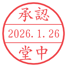 承認/堂中.pngの日付印