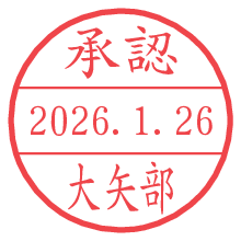 承認/大矢部.pngの日付印