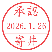 承認/寄井.pngの日付印