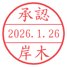 承認/岸木.pngの日付印