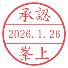 承認/峯上.pngの日付印