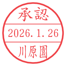 承認/川原園.pngの日付印