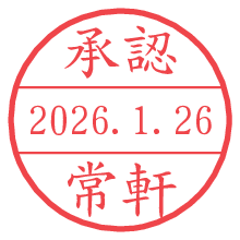 承認/常軒.pngの日付印