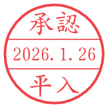 承認/平入.pngの日付印