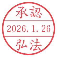 承認/弘法.pngの日付印