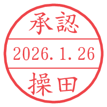 承認/操田.pngの日付印