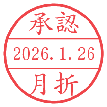 承認/月折.pngの日付印