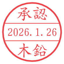 承認/木鉛.pngの日付印