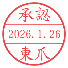 承認/東爪.pngの日付印