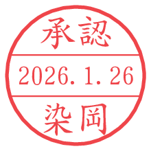 承認/染岡.pngの日付印