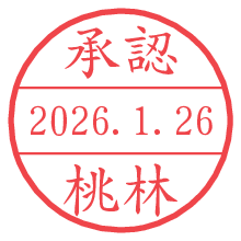 承認/桃林.pngの日付印
