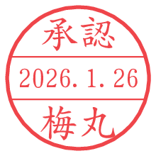 承認/梅丸.pngの日付印