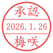 承認/梅咲.pngの日付印