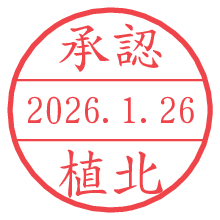 承認/植北.pngの日付印
