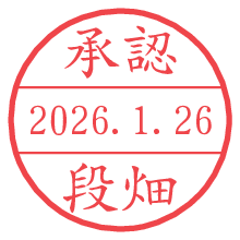 承認/段畑.pngの日付印