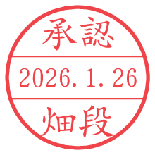 承認/畑段.pngの日付印