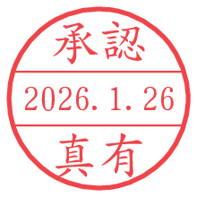承認/真有.pngの日付印