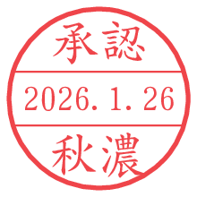 承認/秋濃.pngの日付印