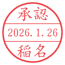 承認/稲名.pngの日付印