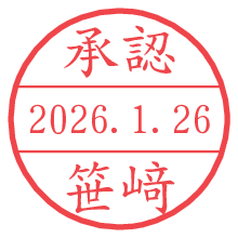 承認/笹﨑.pngの日付印