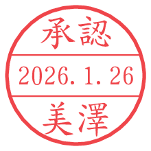 承認/美澤.pngの日付印