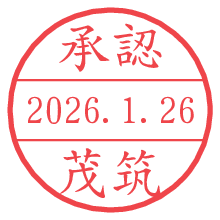 承認/茂筑.pngの日付印