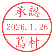 承認/蔦村.pngの日付印