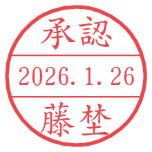承認/藤埜.pngの日付印