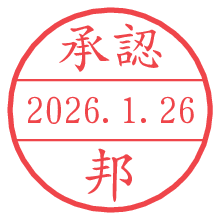 承認/邦.pngの日付印