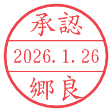 承認/郷良.pngの日付印