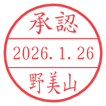 承認/野美山.pngの日付印