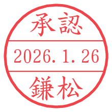 承認/鎌松.pngの日付印