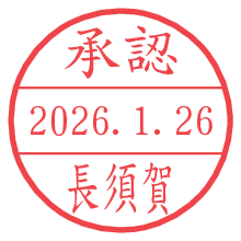 承認/長須賀.pngの日付印