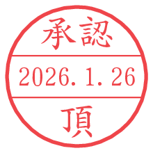 承認/頂.pngの日付印