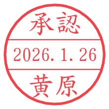 承認/黄原.pngの日付印