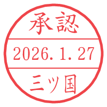 承認/三ツ国.pngの日付印