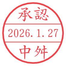承認/中舛.pngの日付印