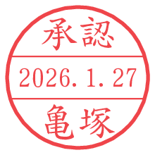 承認/亀塚.pngの日付印