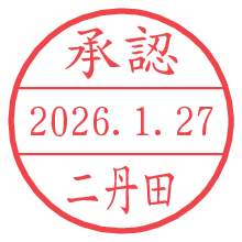 承認/二丹田.pngの日付印