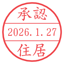 承認/住居.pngの日付印