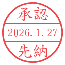 承認/先納.pngの日付印