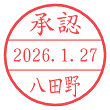 承認/八田野.pngの日付印