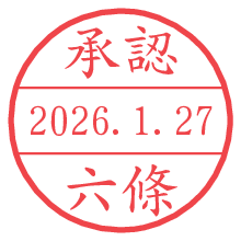 承認/六條.pngの日付印