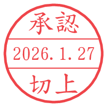 承認/切上.pngの日付印