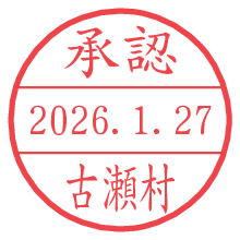 承認/古瀬村.pngの日付印
