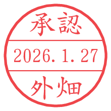 承認/外畑.pngの日付印