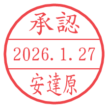 承認/安達原.pngの日付印
