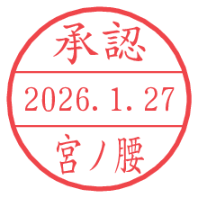 承認/宮ノ腰.pngの日付印